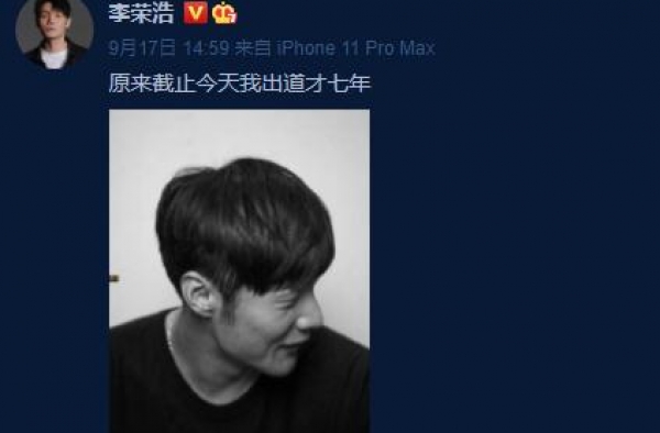 李荣浩发文庆祝出道七周年 网友：你老婆出道20年