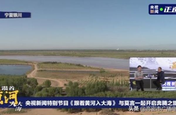 莫言做客央视新闻《跟着黄河入大海》