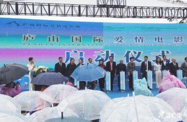 快讯！庐山天下悠，明星闪耀现！庐山国际爱情电影周盛大启幕