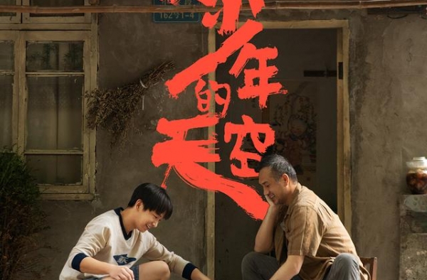 《风犬少年的天空》发布海报 彭昱畅黄觉演父子