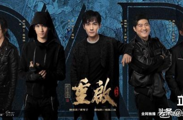 《重启》吴邪新伙伴来了，护邪小分队成立，江子算成最执着反派