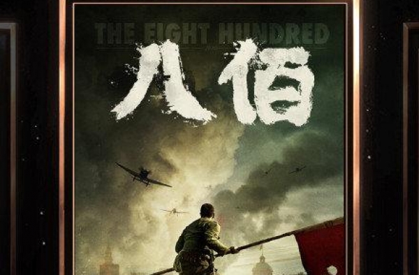 八佰票房进影史前十