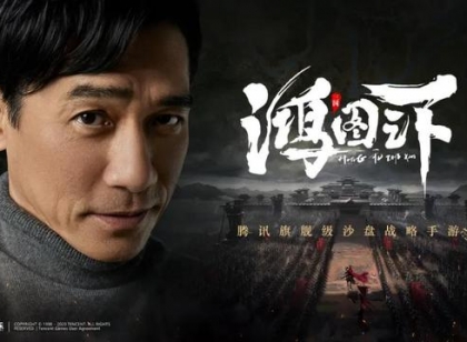 影视巨星梁朝伟倾情代言，SLG游戏《鸿图之下》究竟有何魅力？