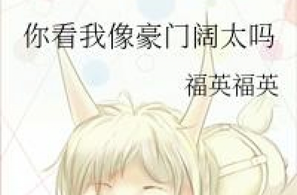 《你看我像豪门阔太吗》《清北，倾北》《大白兔奶糖》
