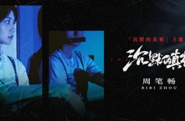 周笔畅倾情献声《沉默的真相》同名主题曲
