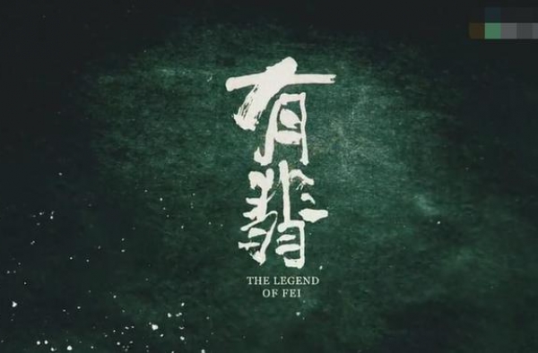 《有翡》被指成片质量差，卫视版权至今未卖出，投资超5亿恐赔本
