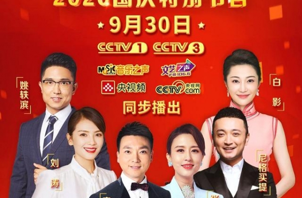 花式告白祖国！央视2020国庆晚会将于9月30日黄金时间播出