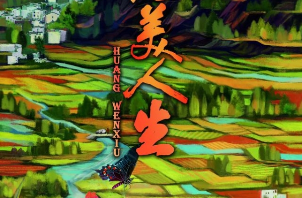 《秀美人生》发布新海报 绘出秀美家乡