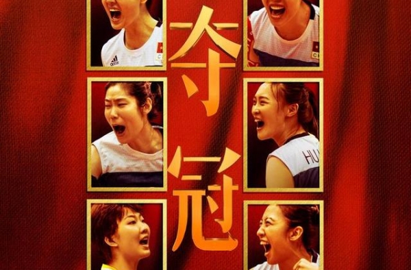 《夺冠》上映2天破亿，女排精神燃爆大银幕
