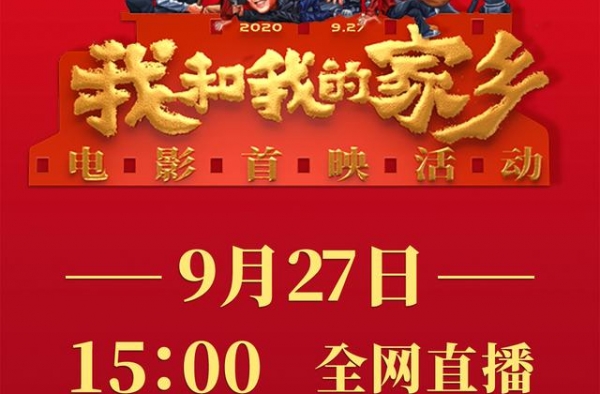 《我和我的家乡》五地首映礼，张艺谋葛优吴京沈腾马丽共话乡情