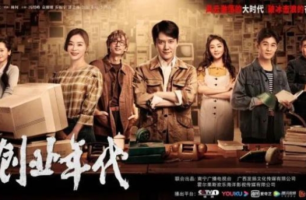 国庆中秋剧荒？最新国剧《创业年代》超燃来袭