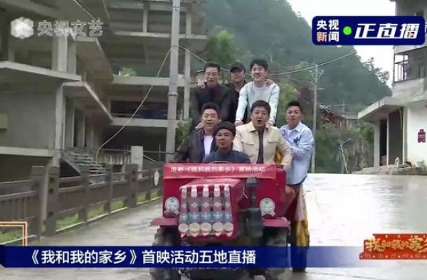《我和我的家乡》五地首映直播，央视文艺开创影视联动新样态
