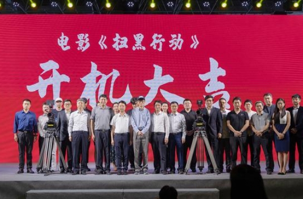 电影《扫黑行动》开机，根据真实案件改编