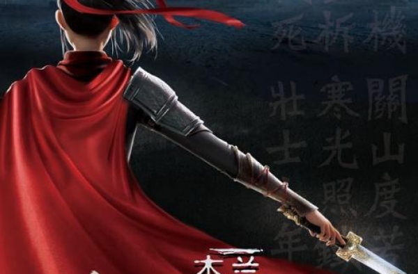 《木兰：横空出世》曝终极预告 打造巾帼英雄