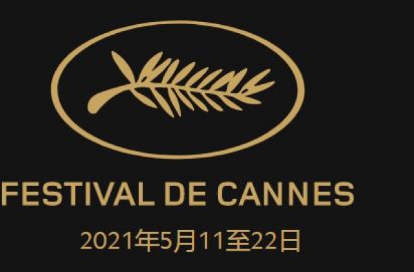 2021年戛纳电影节定于5月11日至22日举行