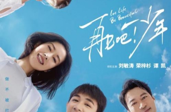 《再见吧！少年》开启全国点映刘敏涛、荣梓杉飙戏