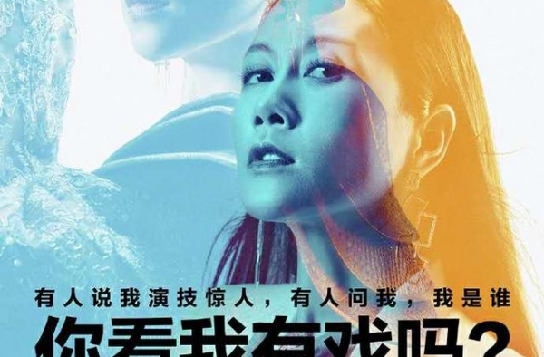 43岁温峥嵘上综艺拼演技，节目评级惨败流量偶像，脸色太难看