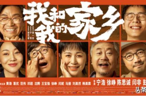 看完《我和我的家乡》，我揉着笑得岔了气的腹部，写下这篇影评
