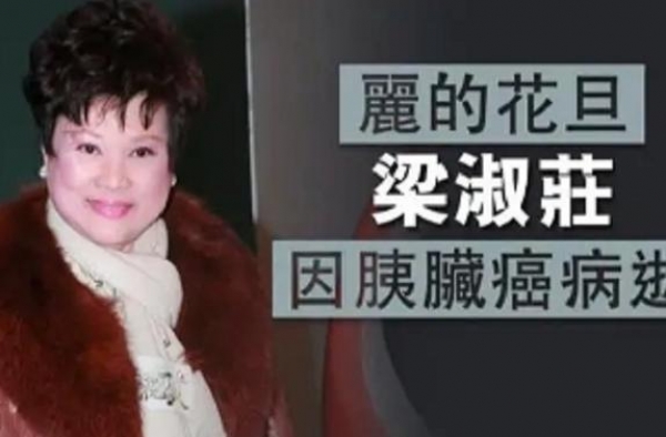 香港花旦梁淑庄因胰腺癌病逝！享年75岁，曾因丈夫去世哭到晕厥