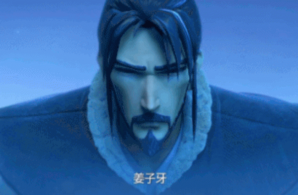 姜子牙，你为啥这么丧
