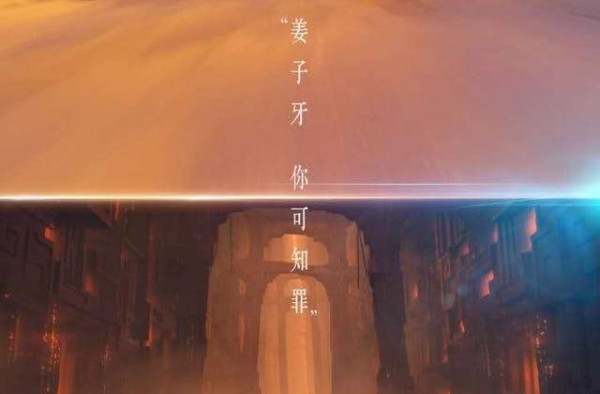 《姜子牙》真正结局，渡劫城海报曝光，杨戬二郎神出现营救太公
