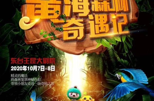 探班小剧场 |《黄海森林奇遇记》定妆彩排啦