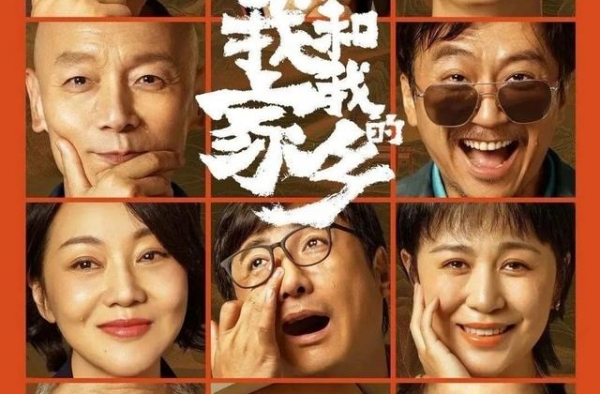《我和我的家乡》：有笑有泪才是家
