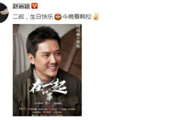 赵丽颖为冯绍峰庆生不忘宣传老公新剧 两人结婚几年了