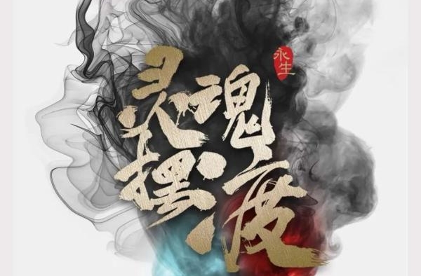 《灵魂摆渡之永生》｜今天我们说导演