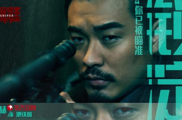《瞄准》开播 黄轩陈赫狙击对决