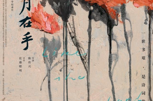 一片诗心、百年孤独：叶嘉莹纪录片《掬水月在手》上海放映
