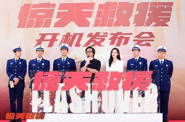 《惊天救援》开机 致敬消防救援英雄