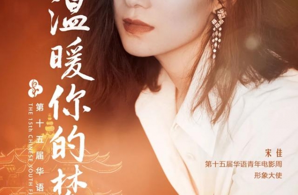 宋佳出任形象大使，第15届华语青年电影周即将在汉温情开幕