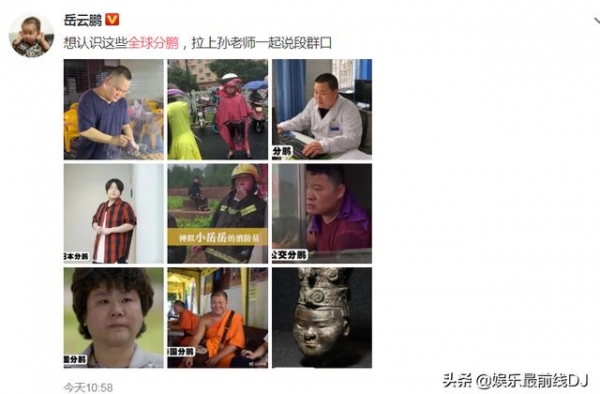岳云鹏晒全球“分鹏”想要一起说群口相声 你能分得清谁是本尊