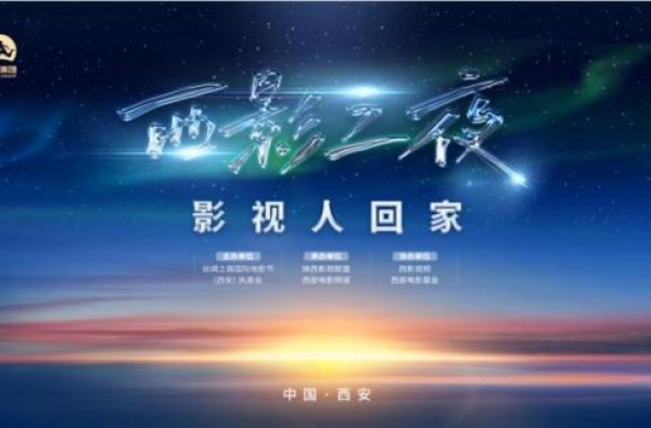 “西影之夜”今晚举行 许还山 柏雨果 张嘉益等大咖齐聚西影
