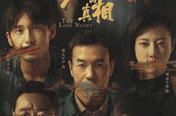 《沉默的真相》：长夜中留下了什么