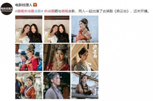 佘诗曼唐嫣罕同框 未因《燕云台》戏份生嫌隙