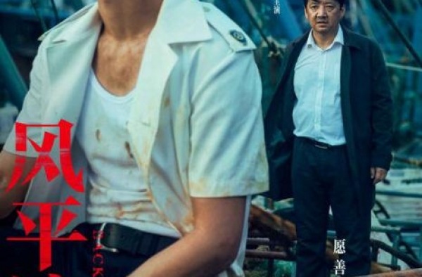 黄渤监制《风平浪静》曝特辑 章宇宋佳感情戏默契
