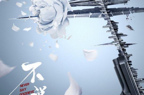 《不说再见》，不说再见