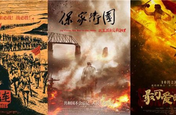 抗美援朝系列电影接力定档 致敬中国人民志愿军