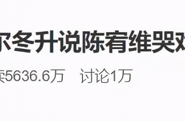 尔冬升，请你骂下去