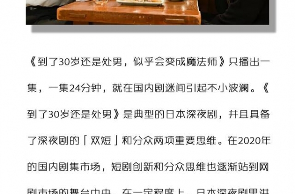 《到了30岁还是处男》火了，日本深夜剧能否照耀国内剧集？