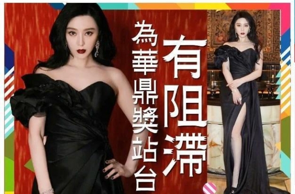 范冰冰复出无望？华鼎奖提前离场疑似临时被换无法上台领奖？