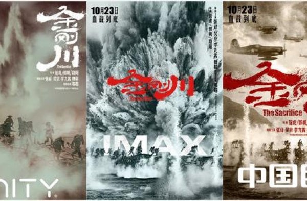 《金刚川》曝光新海报，IMAX等高格式版本同步发行