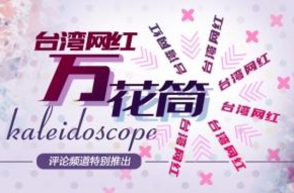 台湾网红“万花筒”|脱口秀主持人蜕变而生的网红--博恩