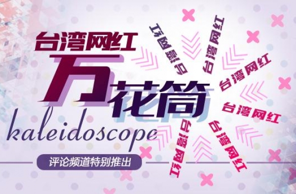 台湾网红“万花筒”｜脱口秀主持人蜕变而生的网红——博恩