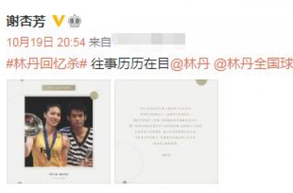 谢杏芳高调表白林丹，晒两人13年前亲密照，她真是卑微求爱吗？