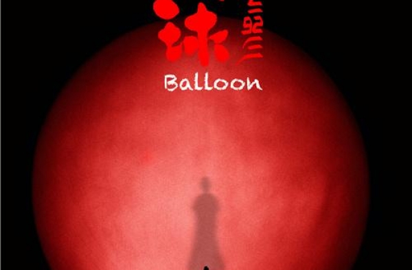 万玛才旦新作《气球》曝特别版海报 探究人生困境