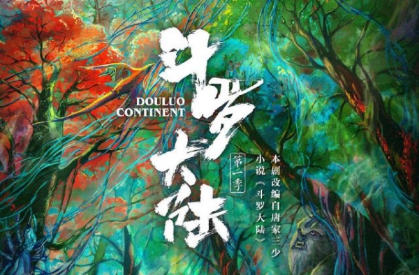 《斗罗大陆》最新消息，肖战缺席发布会，唐家三少谈剧本