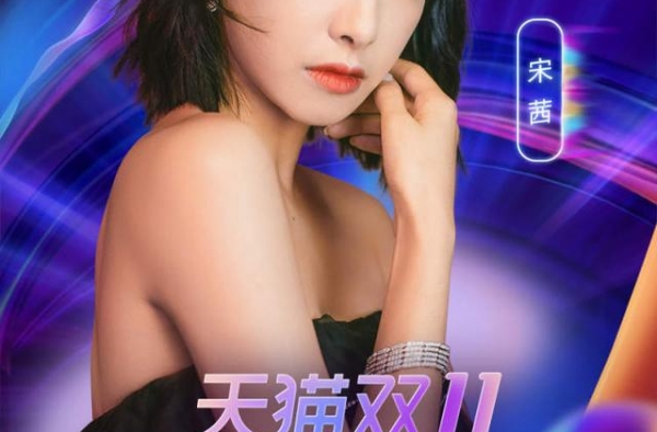 成龙宋茜王一博张杰……双11开幕盛典喊你来“数星星”